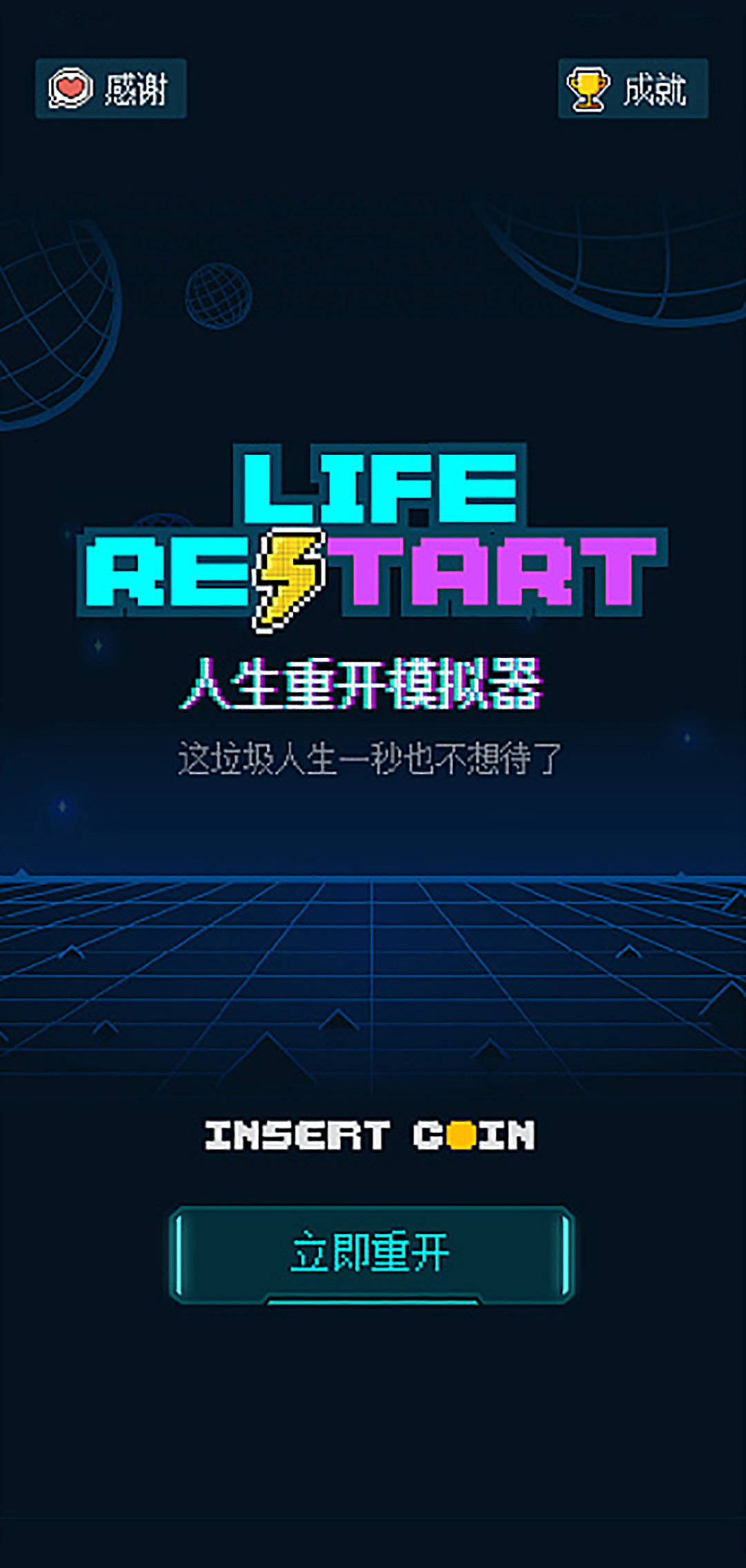 /sinvo/lifeRestart/raw/tag/v2.0.0-beta/laya/views/Main.png